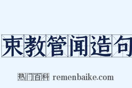 束教管闻造句是什么意思的图片